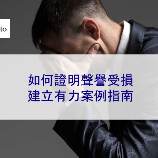 如何證明聲譽受損：建立有力的誹謗構成案例 2025 指南