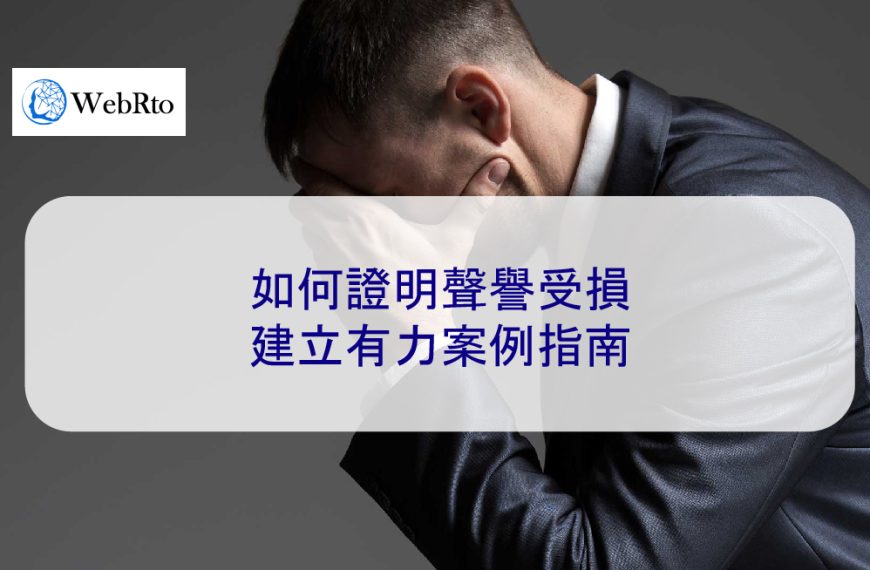 如何證明聲譽受損：建立有力的誹謗構成案例 2025 指南