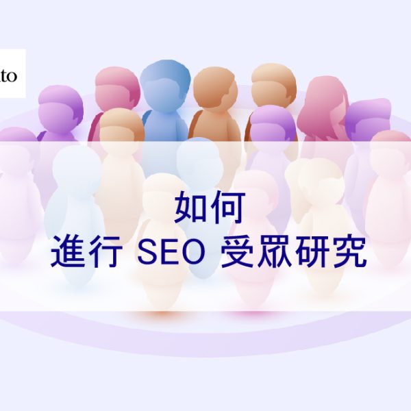 如何進行 SEO 受眾研究
