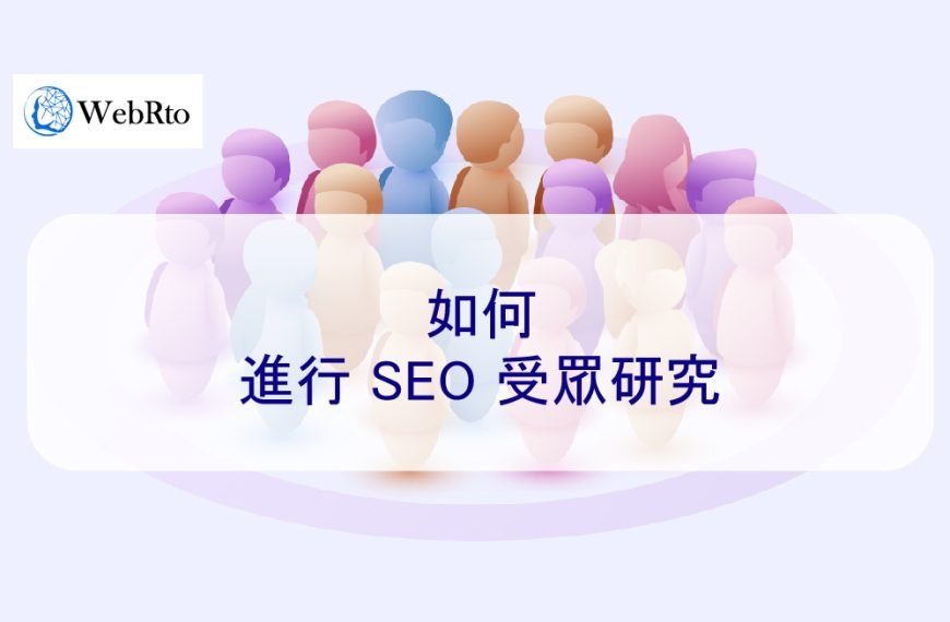 如何進行 SEO 受眾研究