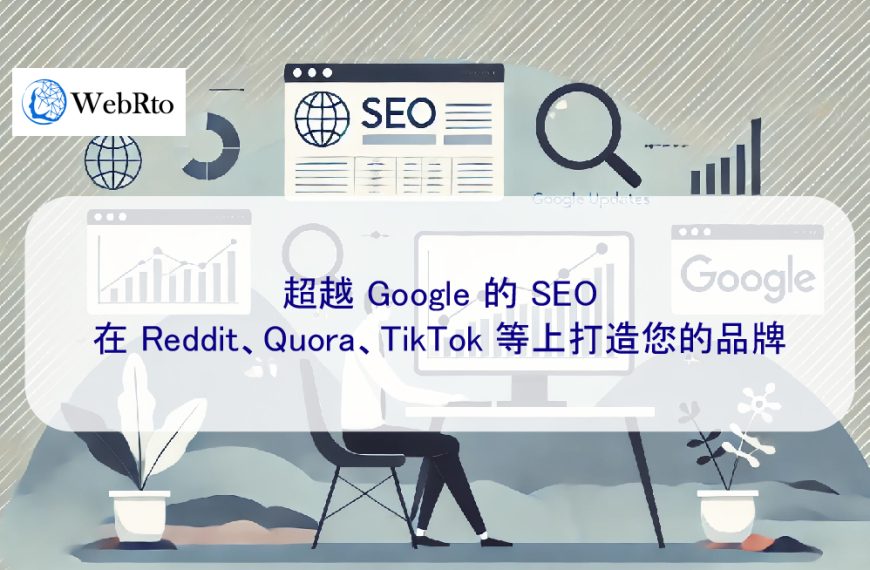 超越 Google 的 SEO：在 Reddit、Quora、TikTok 等上打造您的品牌
