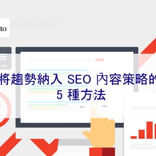 將趨勢納入 SEO 內容策略的 5 種方法