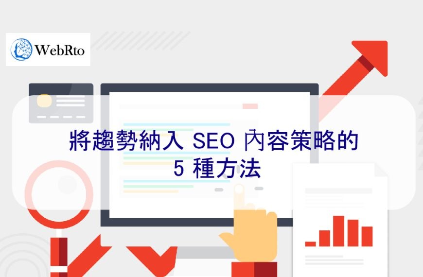 將趨勢納入 SEO 內容策略的 5 種方法