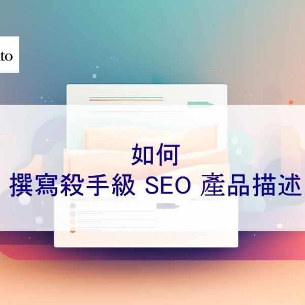 如何撰寫殺手級 SEO 產品描述