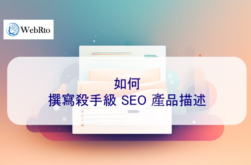 如何撰寫殺手級 SEO 產品描述