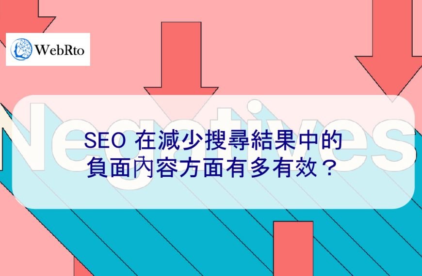 SEO 在減少搜尋結果中的負面內容和新聞方面有多有效？