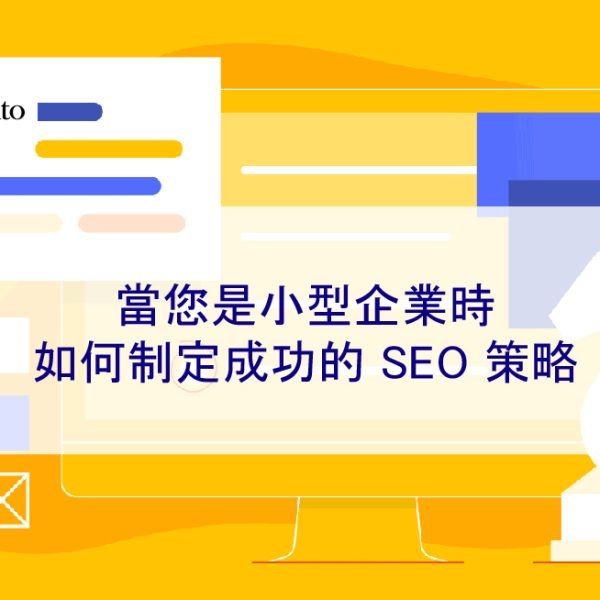 當您是小型企業時如何制定成功的 SEO 策略 2025
