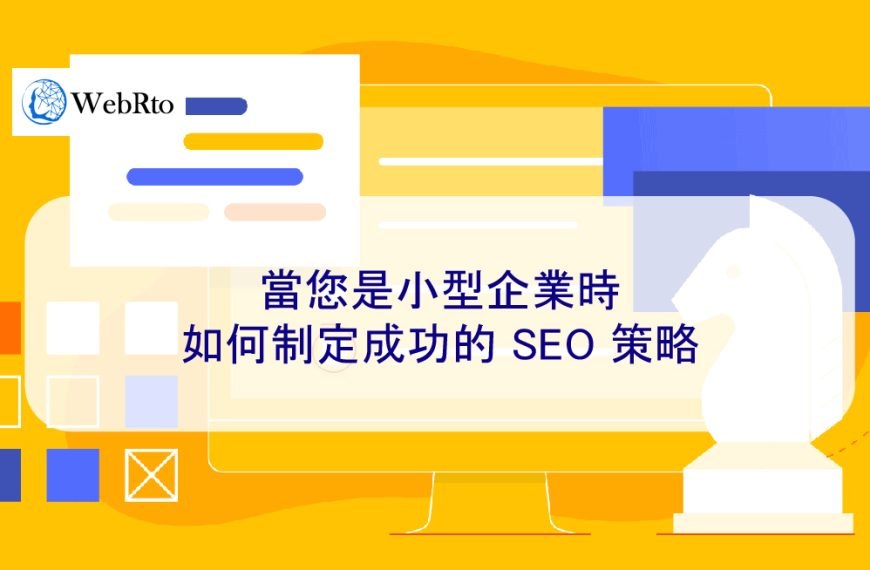 當您是小型企業時如何制定成功的 SEO 策略 2025