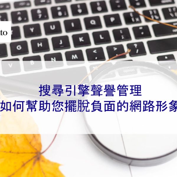 搜尋引擎聲譽管理如何幫助您擺脫負面的網路形象