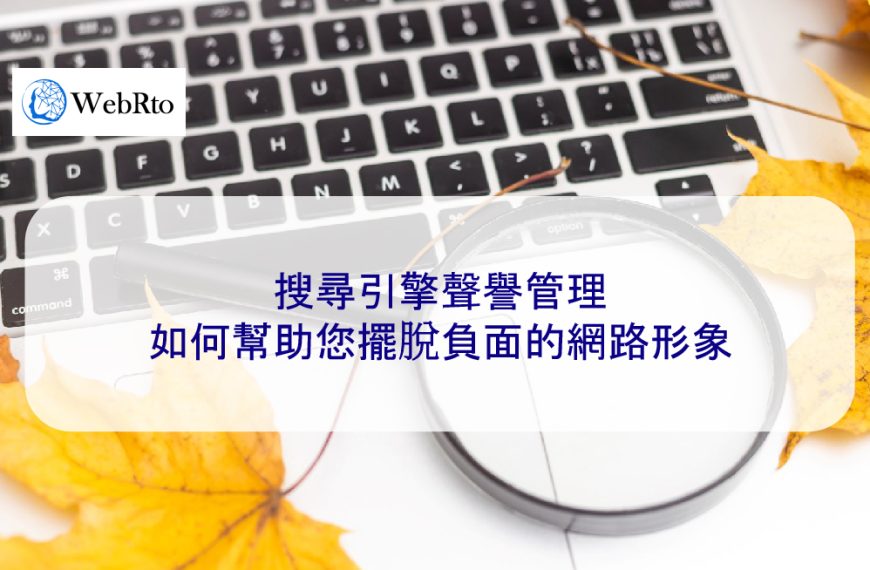 搜尋引擎聲譽管理如何幫助您擺脫負面的網路形象