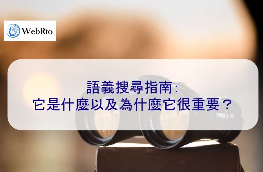 語義搜尋指南：它是什麼以及為什麼它很重要？