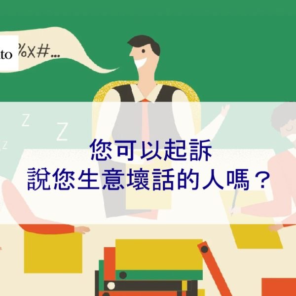 您可以起訴說您生意壞話的人嗎？