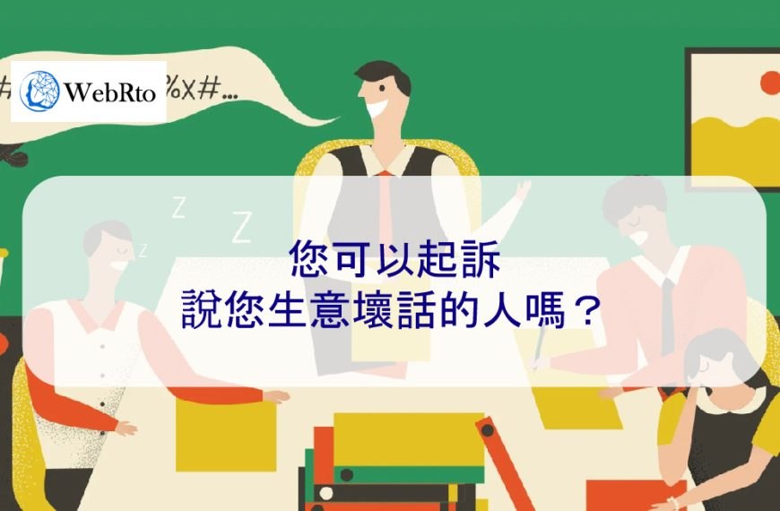 您可以起訴說您生意壞話的人嗎？