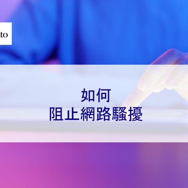 如何阻止網路騷擾