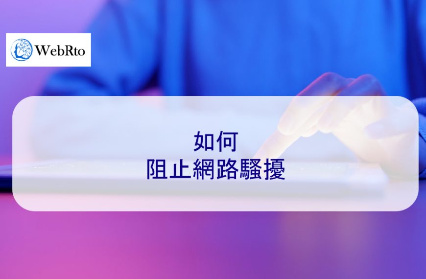 如何阻止網路騷擾