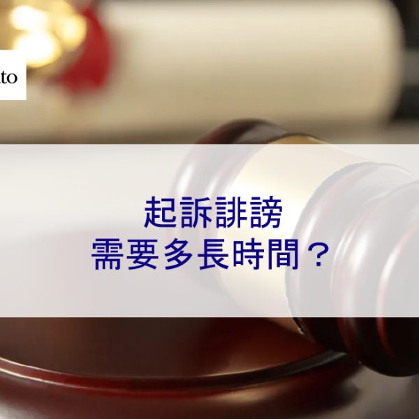 起訴誹謗需要多長時間？