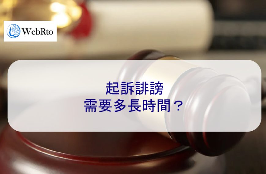 起訴誹謗需要多長時間？