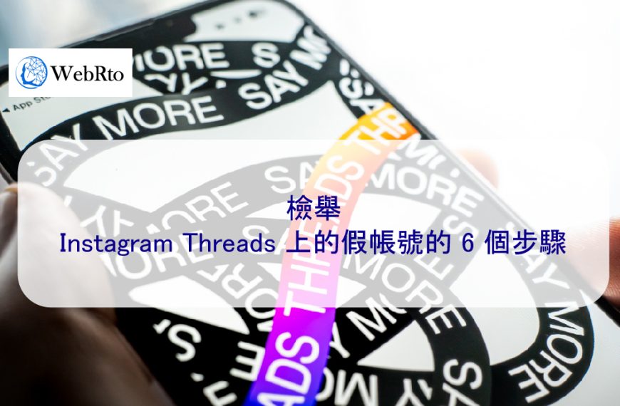 檢舉 Instagram Threads 上的假帳號 6 個簡單步驟