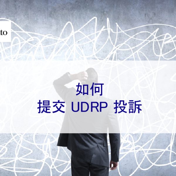 如何提交 UDRP 投訴 – 網域名稱爭議處理