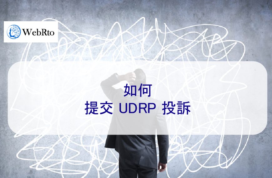 如何提交 UDRP 投訴 – 網域名稱爭議處理
