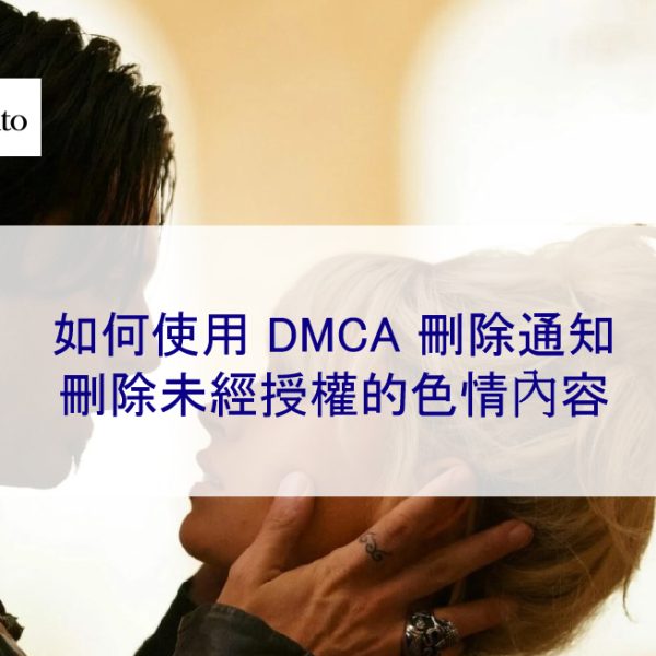 如何使用 DMCA 刪除通知刪除未經授權的色情內容