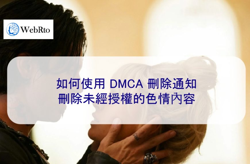 如何使用 DMCA 刪除通知刪除未經授權的色情內容