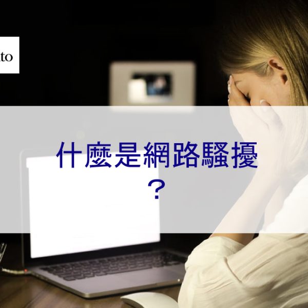 什麼是網路騷擾？