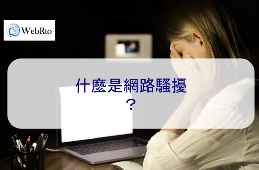 什麼是網路騷擾？