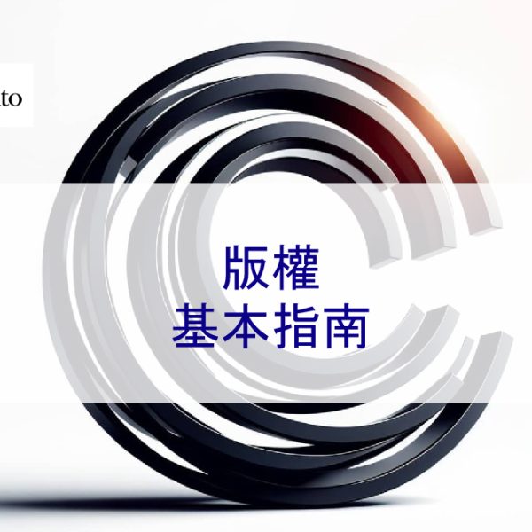 版權基本指南