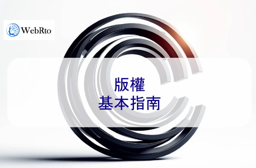 版權基本指南