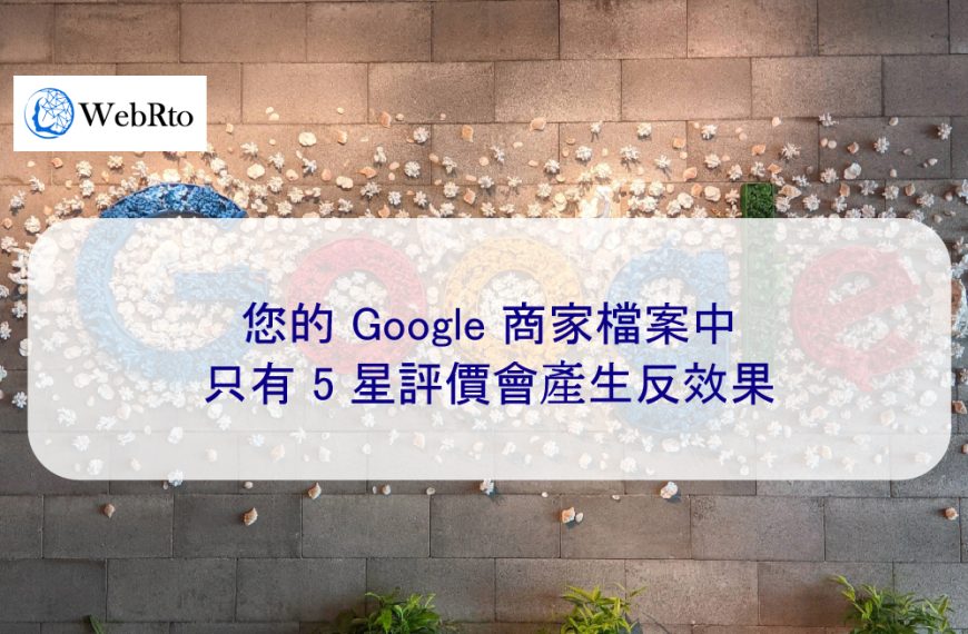 您的 Google 商家檔案中只有 5 星評價會產生反效果