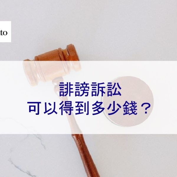 誹謗訴訟可以得到多少錢？
