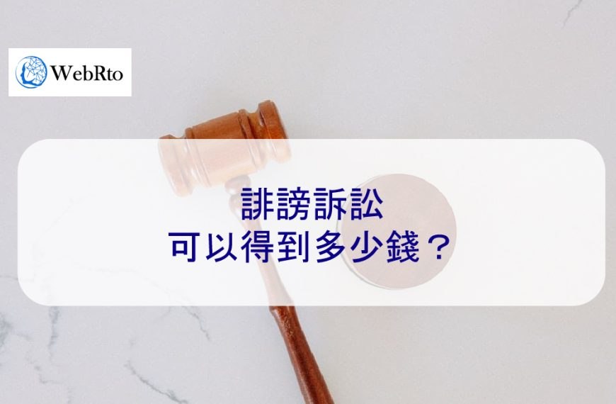 誹謗訴訟可以得到多少錢？