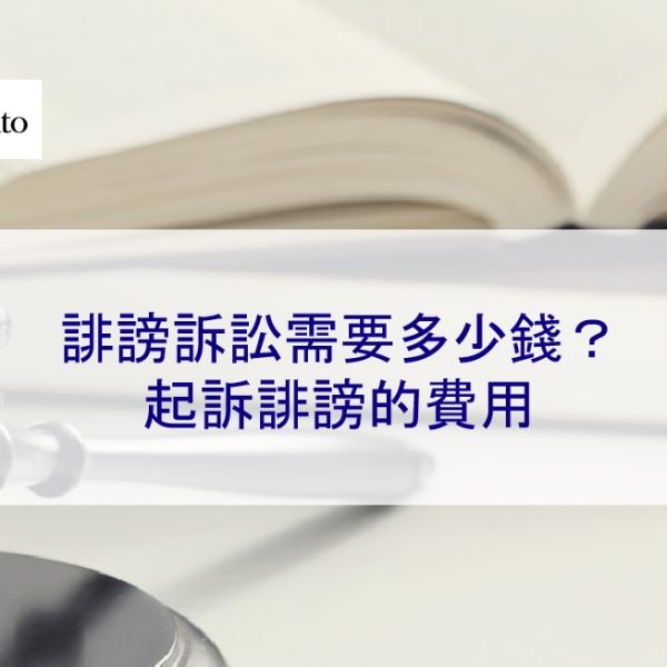 誹謗訴訟需要多少錢？起訴誹謗的費用