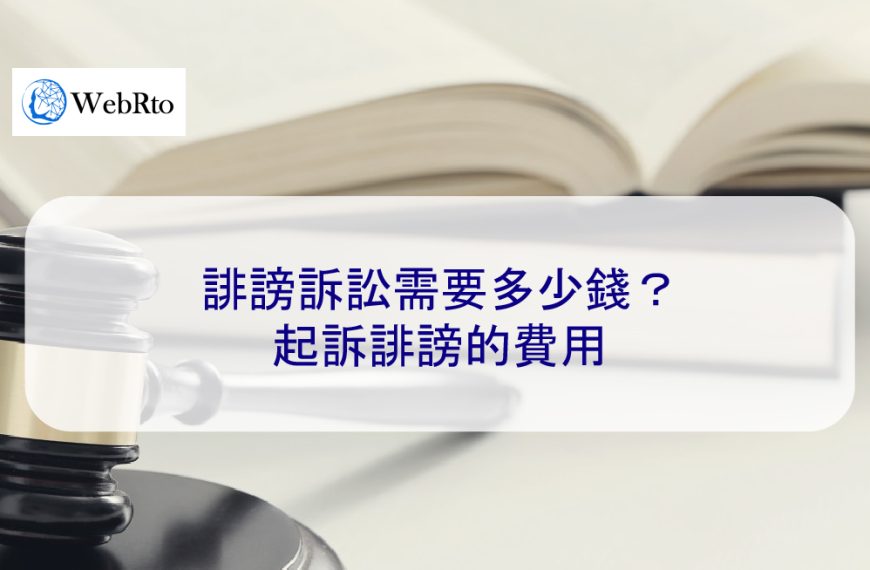 誹謗訴訟需要多少錢？起訴誹謗的費用