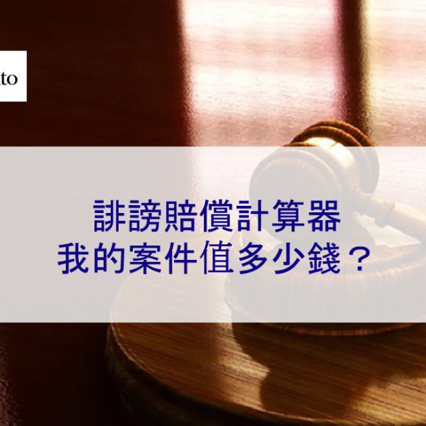 誹謗賠償計算器：我的案件值多少錢？