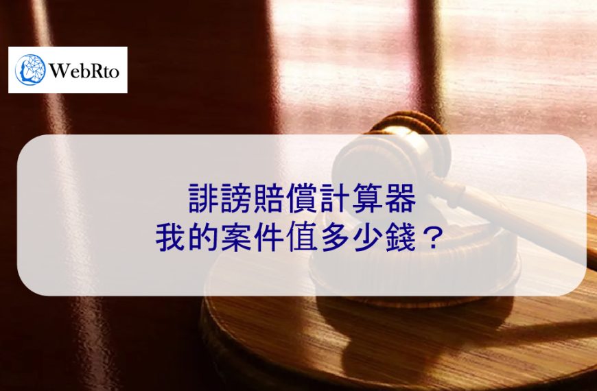 誹謗賠償計算器：我的案件值多少錢？