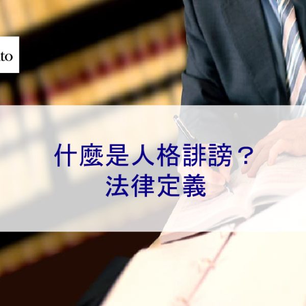 什麼是人格誹謗?法律定義
