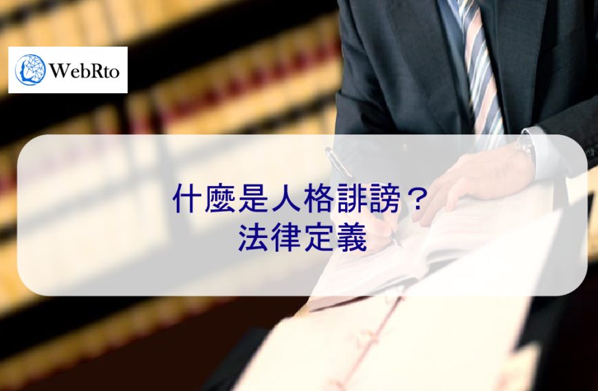 什麼是人格誹謗？法律定義
