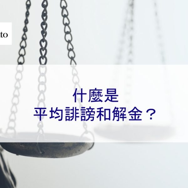 什麼是平均誹謗和解金？