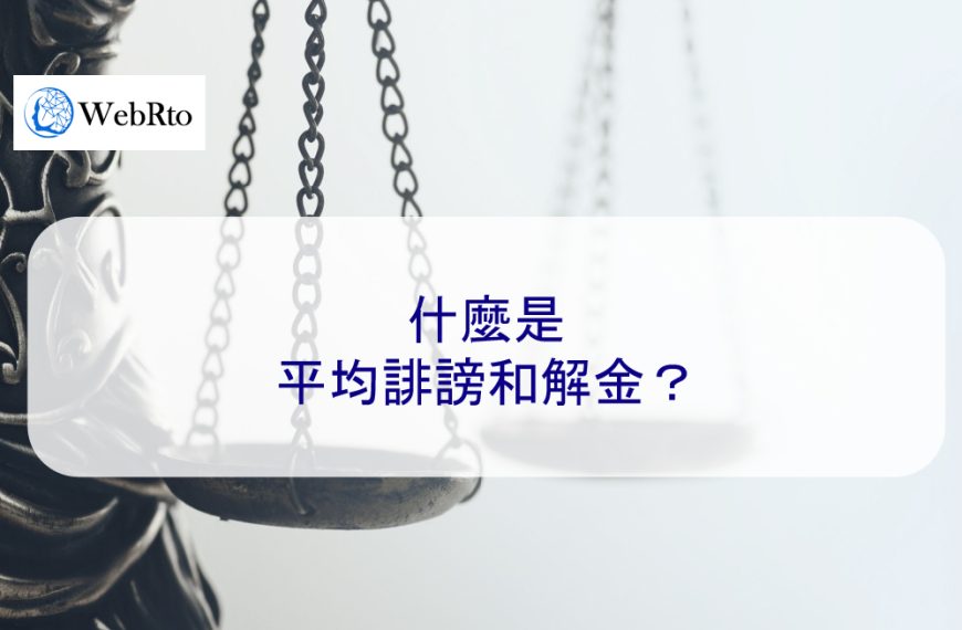 什麼是平均誹謗和解金？