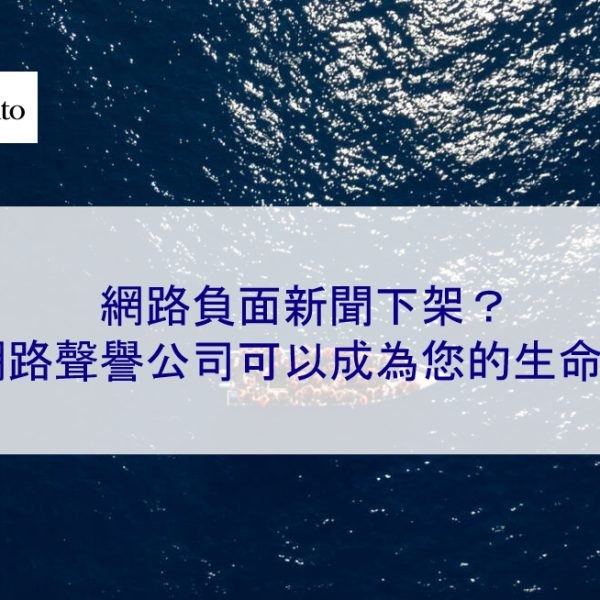 網路負面新聞下架？聲譽管理公司可以成為您的生命線。原因如下：