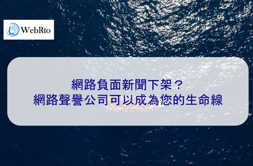網路負面新聞下架？聲譽管理公司可以成為您的生命線。原因如下：