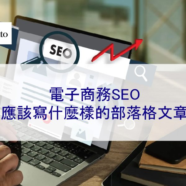電子商務SEO應該寫什麼樣的部落格文章？
