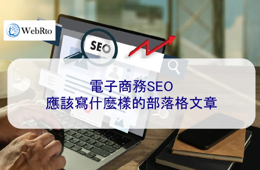 電子商務SEO應該寫什麼樣的部落格文章？