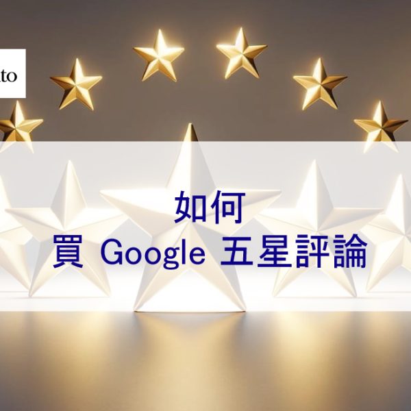 如何購買 Google 五星評論才不會掉評、消失、看不到