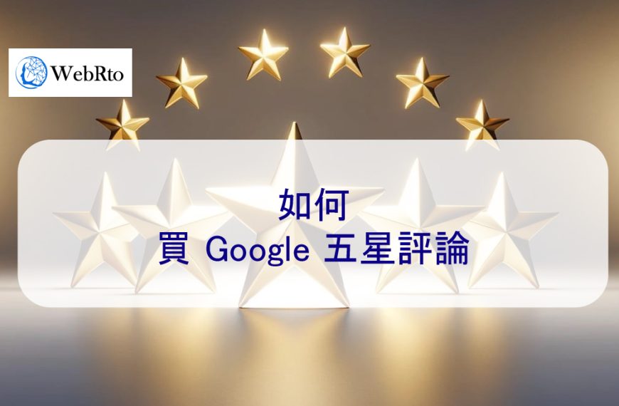 如何購買 Google 五星評論才不會掉評、消失、看不到