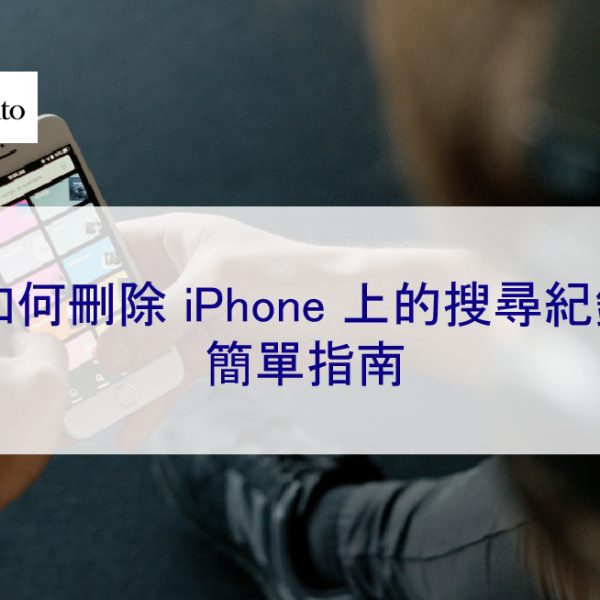 如何刪除 iPhone 上的搜尋紀錄：2026 簡單指南