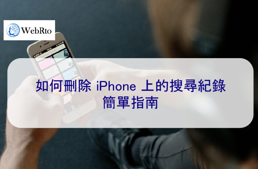 如何刪除 iPhone 上的搜尋紀錄：2026 簡單指南