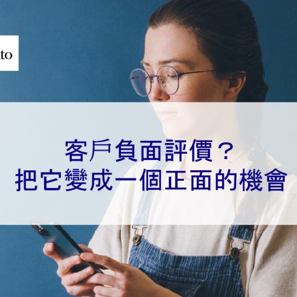 客戶負面評價?把它變成一個正面的機會
